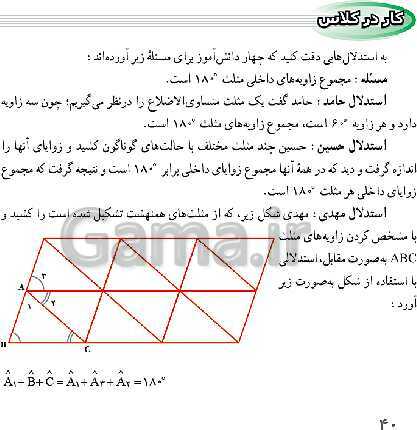 پاورپوینت حل فعالیت، کار در کلاس و تمرین‌های فصل سوم ریاضی نهم: استدلال و اثبات در هندسه- پیش نمایش