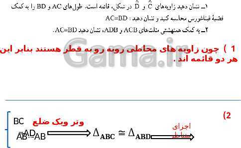 پاورپوینت حل فعالیت، کار در کلاس و تمرین‌های فصل سوم ریاضی نهم: استدلال و اثبات در هندسه- پیش نمایش