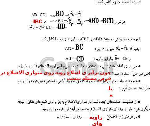 پاورپوینت حل فعالیت، کار در کلاس و تمرین‌های فصل سوم ریاضی نهم: استدلال و اثبات در هندسه- پیش نمایش