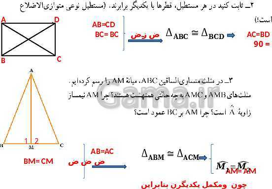 پاورپوینت حل فعالیت، کار در کلاس و تمرین‌های فصل سوم ریاضی نهم: استدلال و اثبات در هندسه- پیش نمایش