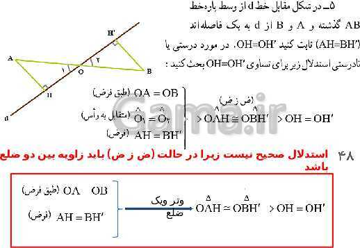 پاورپوینت حل فعالیت، کار در کلاس و تمرین‌های فصل سوم ریاضی نهم: استدلال و اثبات در هندسه- پیش نمایش