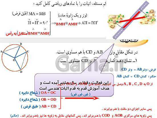 پاورپوینت حل فعالیت، کار در کلاس و تمرین‌های فصل سوم ریاضی نهم: استدلال و اثبات در هندسه- پیش نمایش