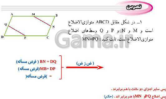 پاورپوینت حل فعالیت، کار در کلاس و تمرین‌های فصل سوم ریاضی نهم: استدلال و اثبات در هندسه- پیش نمایش