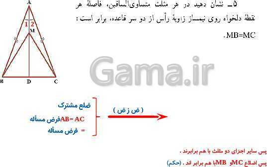 پاورپوینت حل فعالیت، کار در کلاس و تمرین‌های فصل سوم ریاضی نهم: استدلال و اثبات در هندسه- پیش نمایش