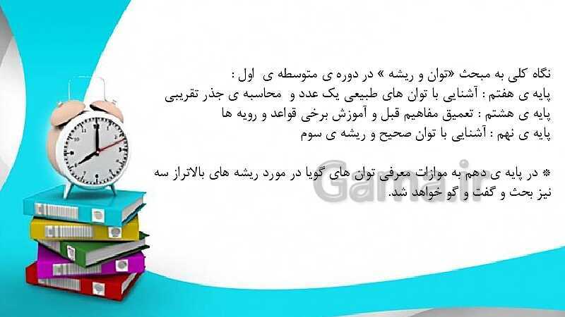 پاورپوینت حل فعالیت، کار در کلاس و تمرین‌های فصل چهارم ریاضی نهم: توان و ریشه- پیش نمایش