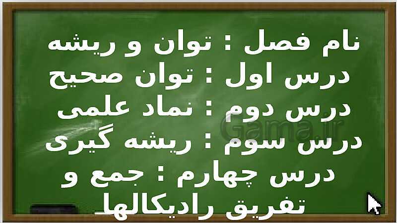 پاورپوینت حل فعالیت، کار در کلاس و تمرین‌های فصل چهارم ریاضی نهم: توان و ریشه- پیش نمایش