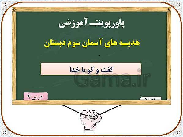 پاورپوینت تدریس نکات و فعالیت‌های هدیه‌های آسمانی کلاس سوم ابتدائی | درس 9: گفت و گو با خدا- پیش نمایش