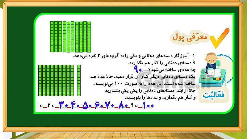 پاورپوینت آموزش فصل چهارم ریاضی دوم ابتدایی: عددهای سه رقمی - پیش نمایش