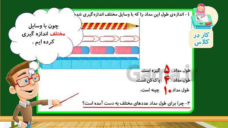 پاورپوینت آموزش فصل پنجم ریاضی دوم ابتدایی: اندازه گیری - پیش نمایش