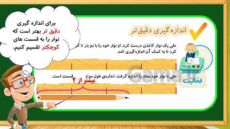 پاورپوینت آموزش فصل پنجم ریاضی دوم ابتدایی: اندازه گیری - پیش نمایش