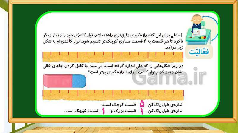 پاورپوینت آموزش فصل پنجم ریاضی دوم ابتدایی: اندازه گیری - پیش نمایش