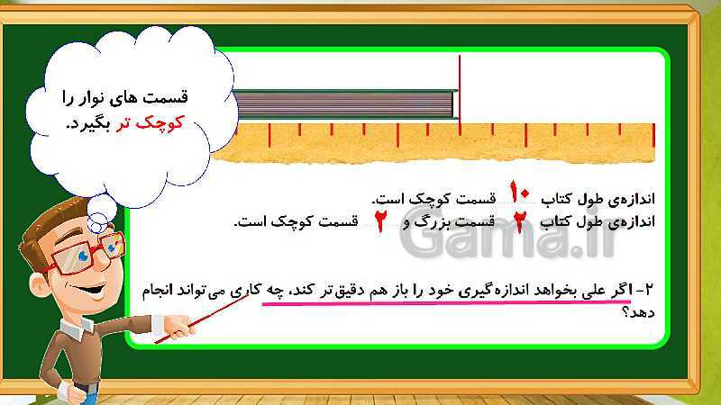 پاورپوینت آموزش فصل پنجم ریاضی دوم ابتدایی: اندازه گیری - پیش نمایش