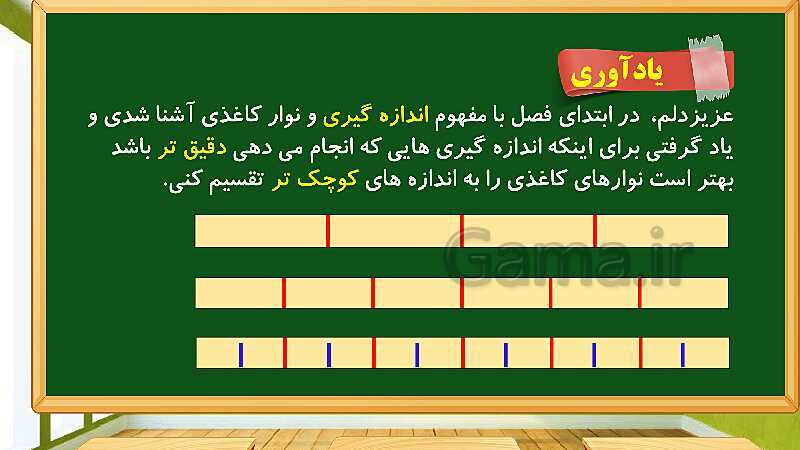 پاورپوینت آموزش فصل پنجم ریاضی دوم ابتدایی: اندازه گیری - پیش نمایش