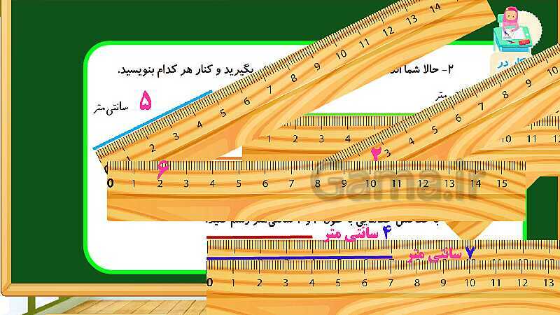 پاورپوینت آموزش فصل پنجم ریاضی دوم ابتدایی: اندازه گیری - پیش نمایش