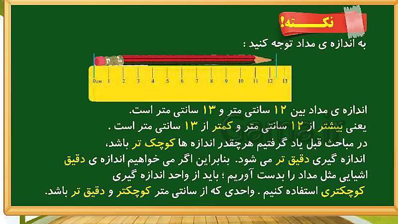 پاورپوینت آموزش فصل پنجم ریاضی دوم ابتدایی: اندازه گیری - پیش نمایش