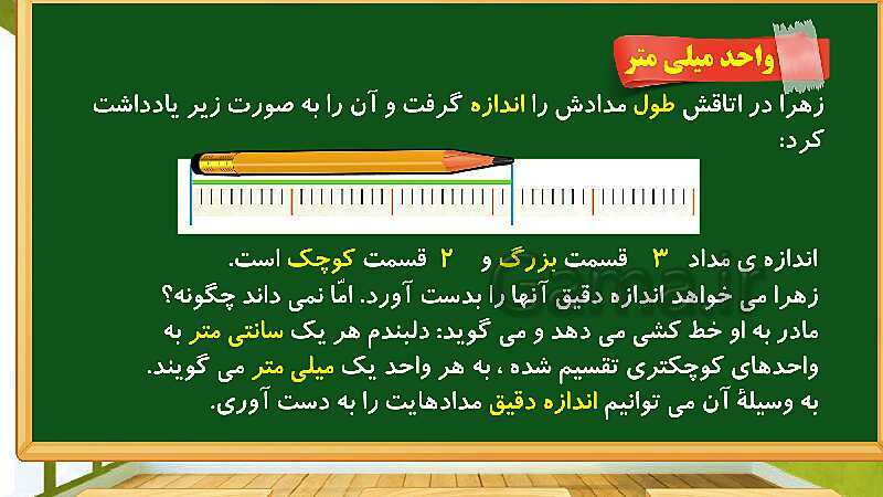 پاورپوینت آموزش فصل پنجم ریاضی دوم ابتدایی: اندازه گیری - پیش نمایش