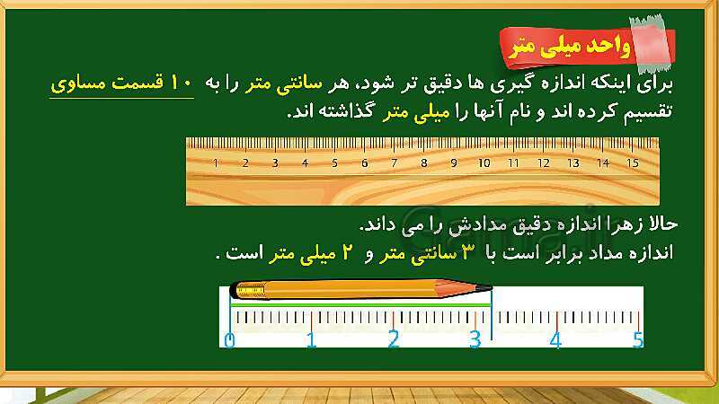 پاورپوینت آموزش فصل پنجم ریاضی دوم ابتدایی: اندازه گیری - پیش نمایش