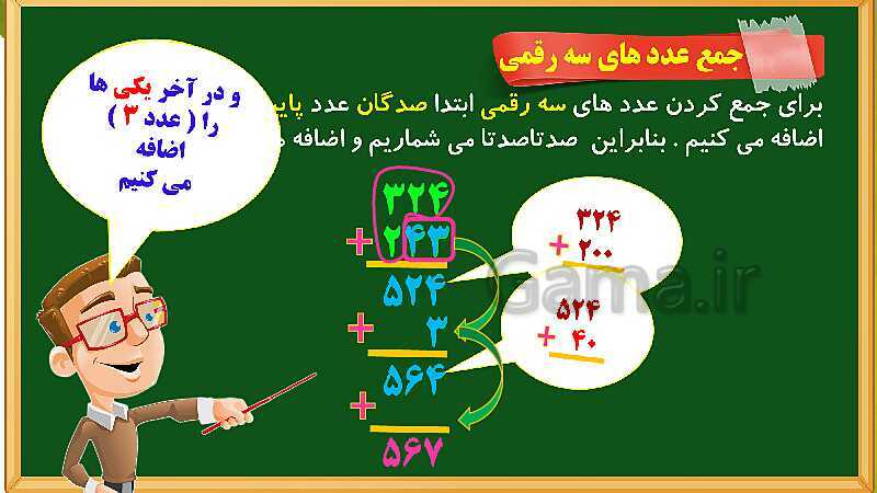 پاورپوینت آموزش فصل ششم ریاضی دوم ابتدایی: جمع و تفریق اعداد سه رقمی - پیش نمایش