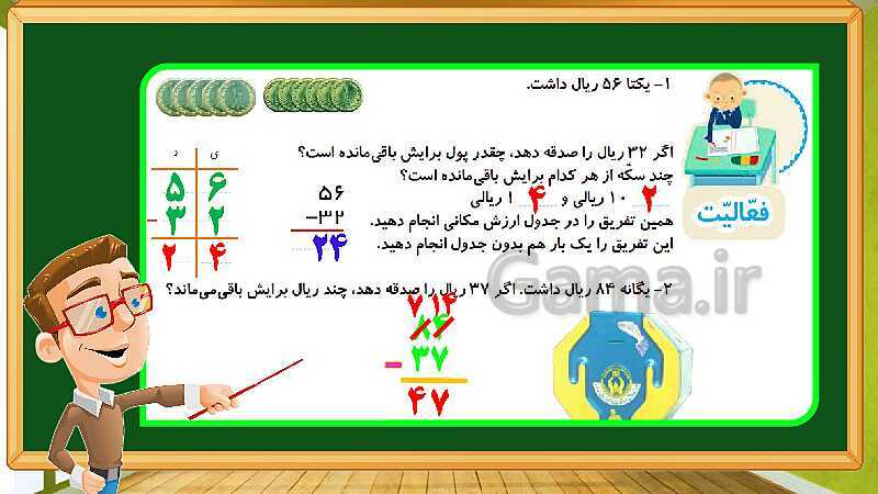 پاورپوینت آموزش فصل ششم ریاضی دوم ابتدایی: جمع و تفریق اعداد سه رقمی - پیش نمایش