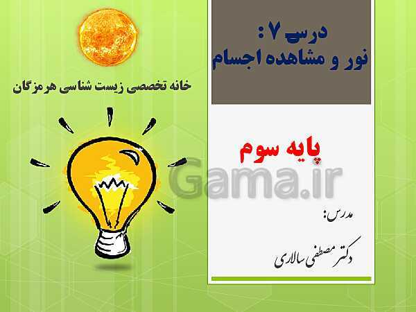 پاورپوینت علوم تجربی سوم دبستان | درس 7: نور و مشاهده‌ی اجسام- پیش نمایش