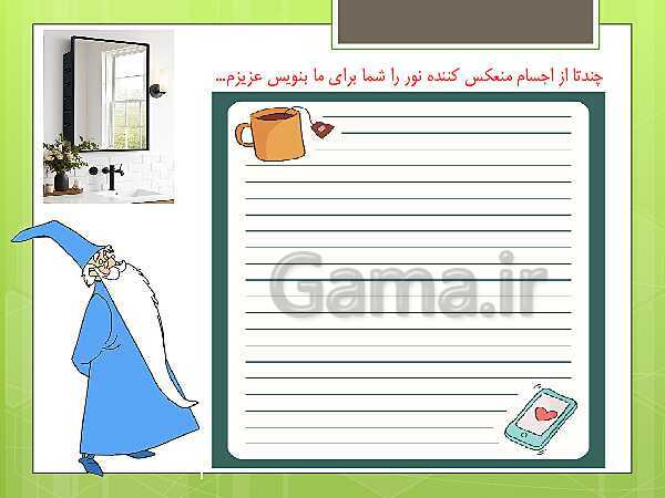 پاورپوینت علوم تجربی سوم دبستان | درس 7: نور و مشاهده‌ی اجسام- پیش نمایش