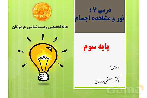 پاورپوینت علوم تجربی سوم دبستان | درس 7: نور و مشاهدهی اجسام- پیش نمایش