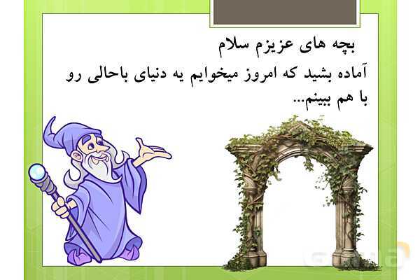 پاورپوینت علوم تجربی سوم دبستان | درس 7: نور و مشاهدهی اجسام- پیش نمایش