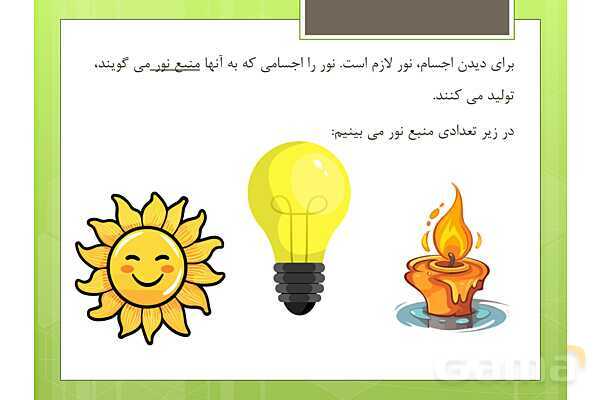 پاورپوینت علوم تجربی سوم دبستان | درس 7: نور و مشاهدهی اجسام- پیش نمایش