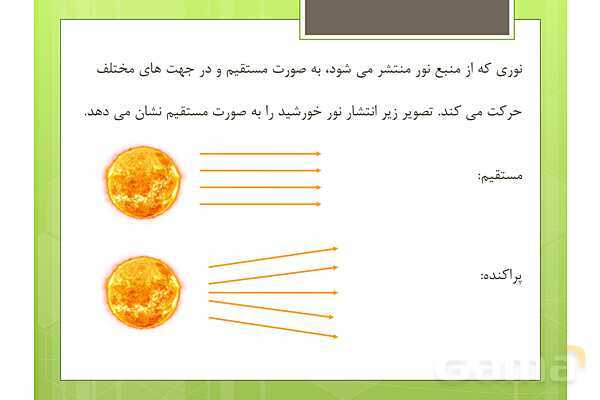 پاورپوینت علوم تجربی سوم دبستان | درس 7: نور و مشاهدهی اجسام- پیش نمایش