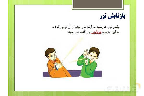 پاورپوینت علوم تجربی سوم دبستان | درس 7: نور و مشاهدهی اجسام- پیش نمایش