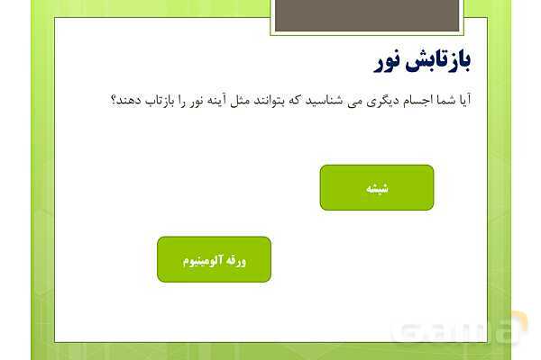 پاورپوینت علوم تجربی سوم دبستان | درس 7: نور و مشاهدهی اجسام- پیش نمایش