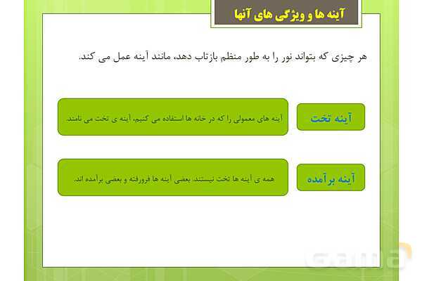 پاورپوینت علوم تجربی سوم دبستان | درس 7: نور و مشاهدهی اجسام- پیش نمایش