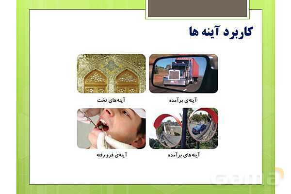 پاورپوینت علوم تجربی سوم دبستان | درس 7: نور و مشاهدهی اجسام- پیش نمایش