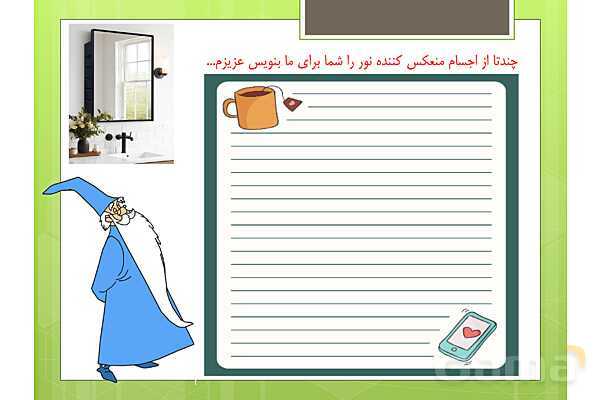 پاورپوینت علوم تجربی سوم دبستان | درس 7: نور و مشاهدهی اجسام- پیش نمایش