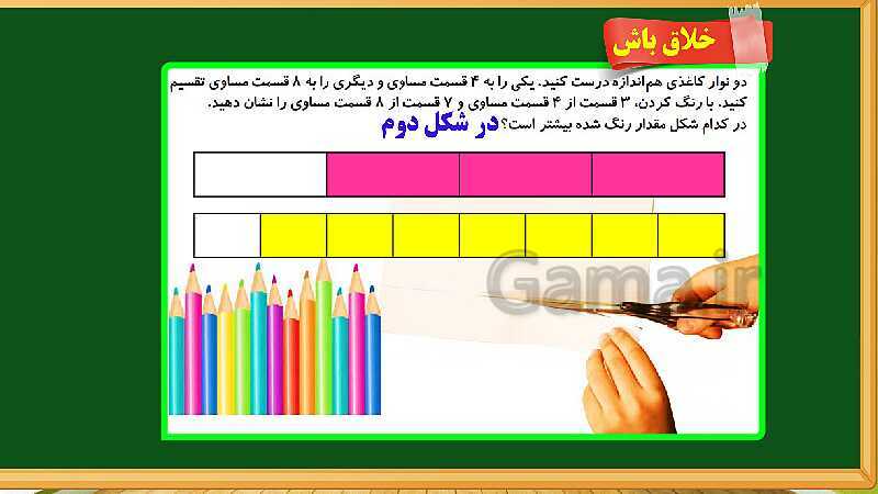 پاورپوینت آموزش فصل هفتم ریاضی دوم ابتدایی: کسر و احتمال - پیش نمایش