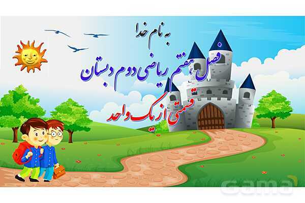پاورپوینت آموزش فصل هفتم ریاضی دوم ابتدایی: کسر و احتمال - پیش نمایش
