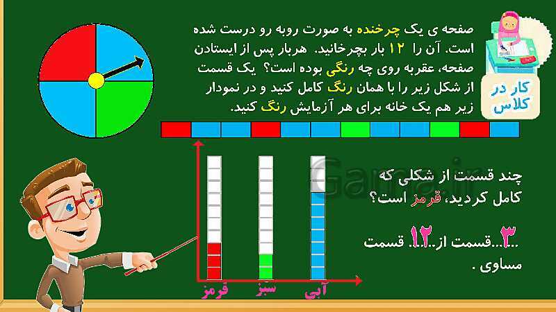 پاورپوینت آموزش فصل هشتم ریاضی دوم ابتدایی: آمار و نمودار - پیش نمایش