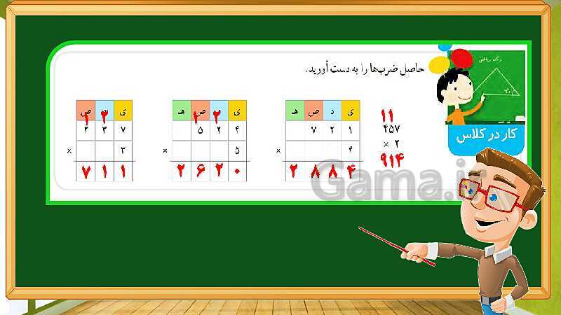 پاورپوینت آموزش فصل 3 ریاضی چهارم دبستان: ضرب و تقسیم - پیش نمایش