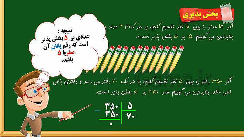 پاورپوینت آموزش فصل 3 ریاضی چهارم دبستان: ضرب و تقسیم - پیش نمایش