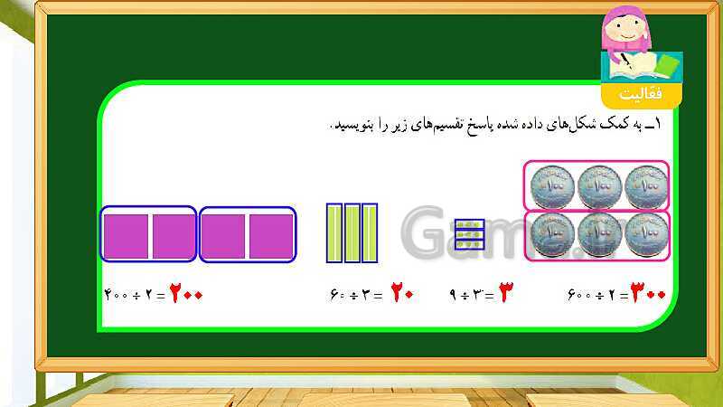 پاورپوینت آموزش فصل 3 ریاضی چهارم دبستان: ضرب و تقسیم - پیش نمایش