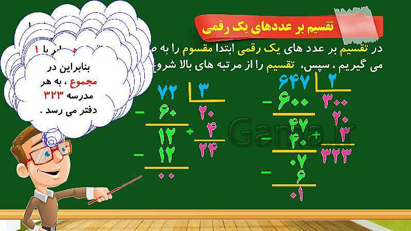 پاورپوینت آموزش فصل 3 ریاضی چهارم دبستان: ضرب و تقسیم - پیش نمایش