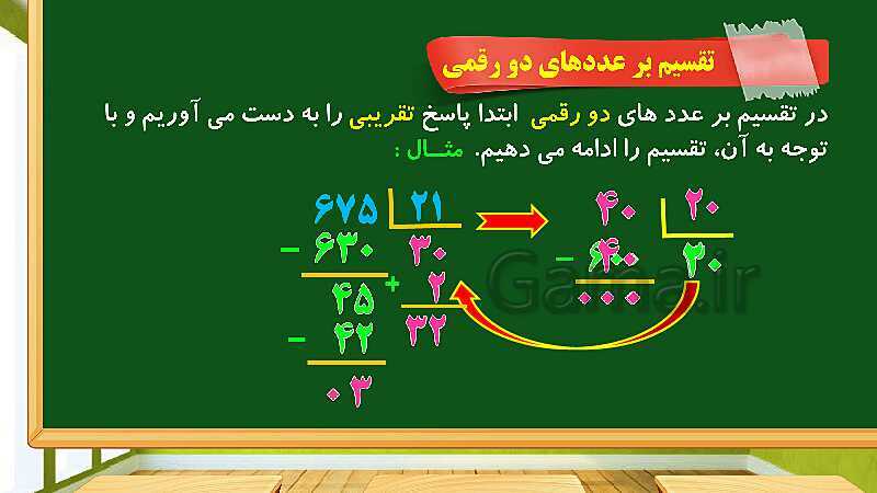 پاورپوینت آموزش فصل 3 ریاضی چهارم دبستان: ضرب و تقسیم - پیش نمایش