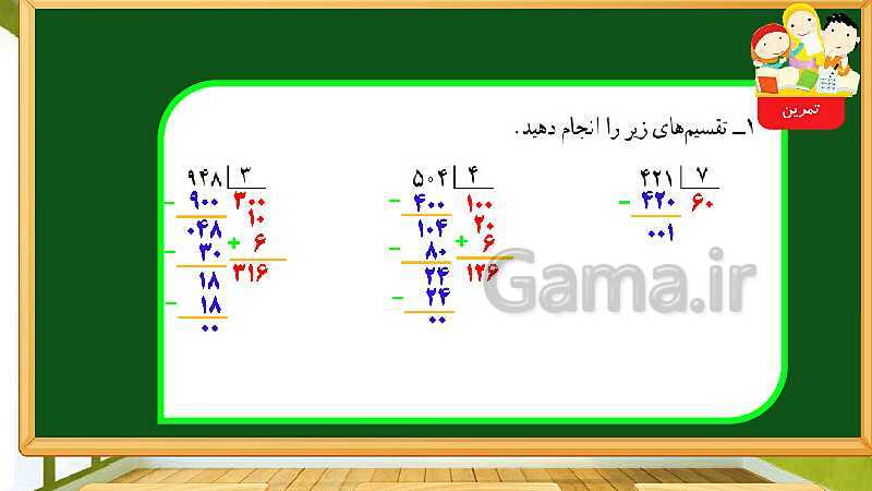 پاورپوینت آموزش فصل 3 ریاضی چهارم دبستان: ضرب و تقسیم - پیش نمایش