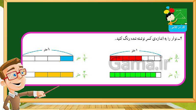 پاورپوینت آموزش فصل 4 ریاضی چهارم دبستان: اندازه گیری - پیش نمایش