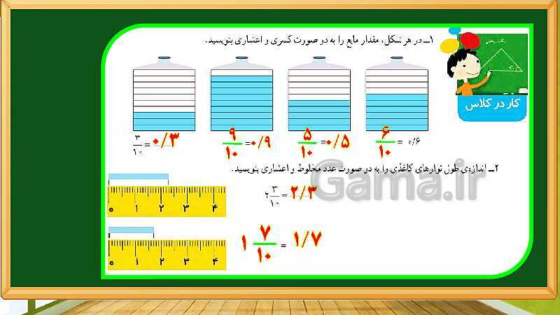 پاورپوینت آموزش فصل 5 ریاضی چهارم دبستان: عدد مخلوط و عدد اعشاری - پیش نمایش