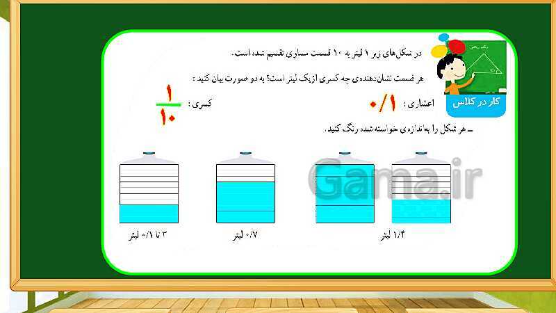 پاورپوینت آموزش فصل 5 ریاضی چهارم دبستان: عدد مخلوط و عدد اعشاری - پیش نمایش