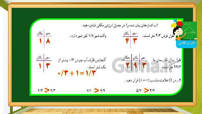 پاورپوینت آموزش فصل 5 ریاضی چهارم دبستان: عدد مخلوط و عدد اعشاری - پیش نمایش