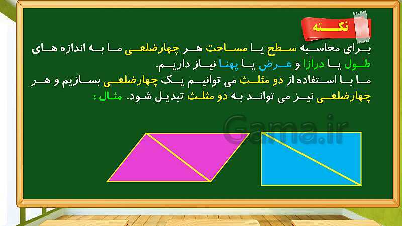 پاورپوینت آموزش فصل 6 ریاضی چهارم: شکل های هندسی - پیش نمایش