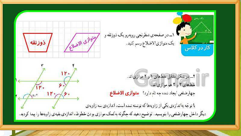 پاورپوینت آموزش فصل 6 ریاضی چهارم: شکل های هندسی - پیش نمایش