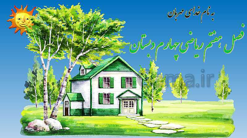 پاورپوینت آموزش فصل 7 ریاضی چهارم ابتدایی: آمار و احتمال - پیش نمایش